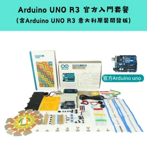 Arduino UNO R3 入門套裝系列-Arduino UNO R3 官方入門套餐 Arduino UNO R3 入門套裝系列 (官方原裝/進階/物聯網/學習版)