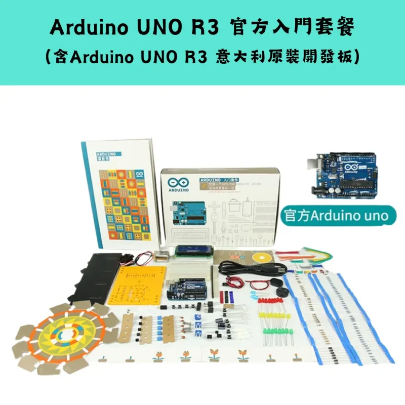 Arduino UNO R3 入門套裝系列-Arduino UNO R3 官方入門套餐 Arduino UNO R3 入門套裝系列 (官方原裝/進階/物聯網/學習版)