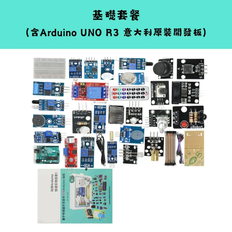 Arduino UNO R3 入門套裝系列-基礎套餐 Arduino UNO R3 入門套裝系列 (官方原裝/進階/物聯網/學習版)