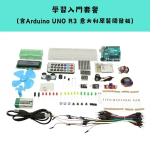 Arduino UNO R3 入門套裝系列-學習入門套餐 Arduino UNO R3 入門套裝系列 (官方原裝/進階/物聯網/學習版)