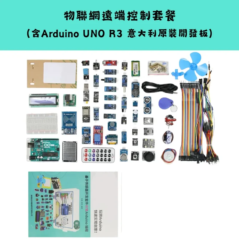 Arduino UNO R3 入門套裝系列-物聯網遠端控制套餐 Arduino UNO R3 入門套裝系列 (官方原裝/進階/物聯網/學習版)