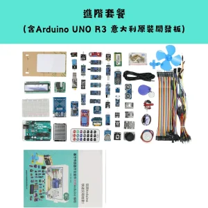 Arduino UNO R3 入門套裝系列-進階套餐 Arduino UNO R3 入門套裝系列 (官方原裝/進階/物聯網/學習版)