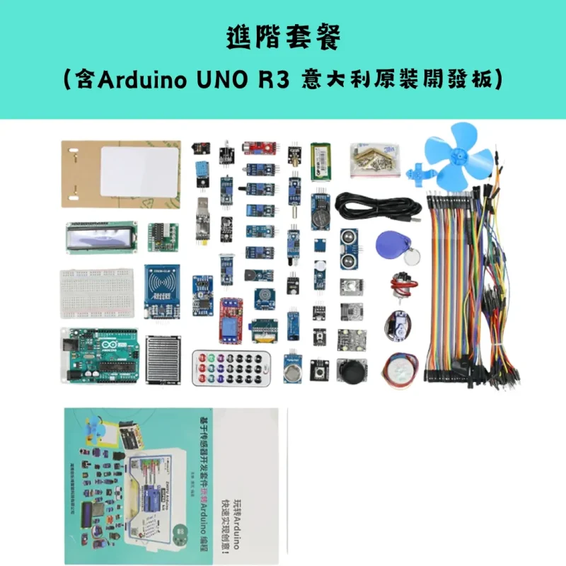 Arduino UNO R3 入門套裝系列-進階套餐 Arduino UNO R3 入門套裝系列 (官方原裝/進階/物聯網/學習版)