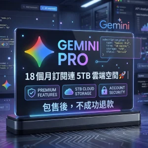 Google Gemini Pro 18個月訂閱 5TB Google Gemini Pro 18個月訂閱 5TB 雲端空間升級
