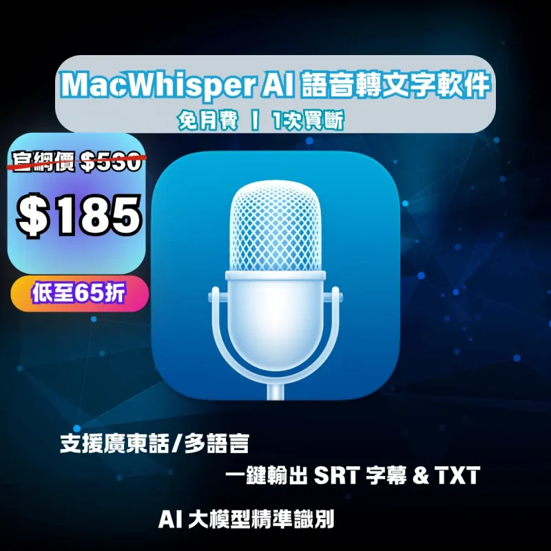 MacWhisper AI 語音轉文字軟件 MacWhisper AI 語音轉文字軟件|Mac & Win 雙系統本地離線買斷版|支援廣東話與多國語言 SRT 字幕生成